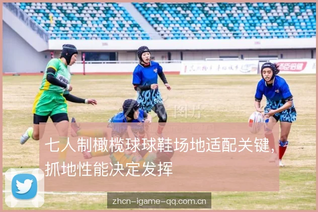 七人制橄榄球球鞋场地适配关键，抓地性能决定发挥